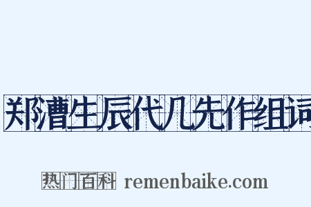 郑漕生辰代几先作组词是什么意思的图片